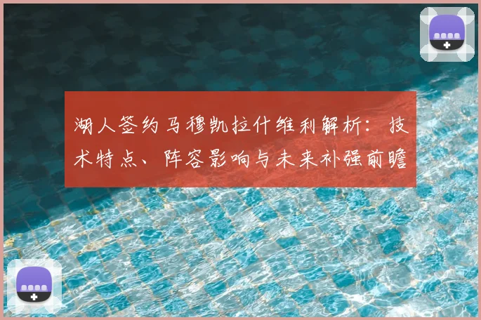 湖人签约马穆凯拉什维利解析：技术特点、阵容影响与未来补强前瞻